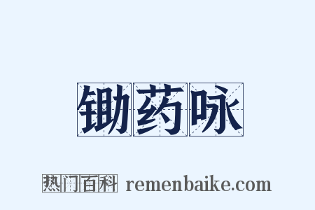 锄药咏是什么意思的图片